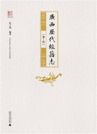 Image of 桂学文库 广西历代经籍志（汉—明） - Guì xué wénkù guǎngxī lìdài jīngjí zhì (hàn—míng)