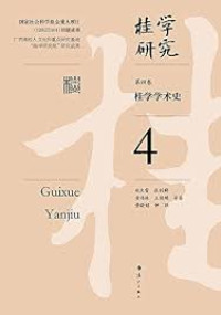 Image of 桂学学术史 （四） - Guì xué xuéshù shǐ (sì)