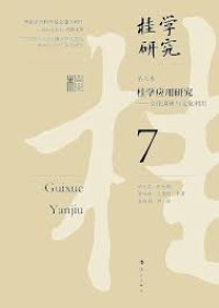 Image of 桂学应用研究 （七）- Guì xué yìngyòng yánjiū (qī)