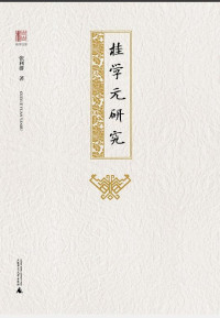 Image of 桂学元研究 - Guì xué yuán yánjiū