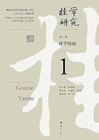 Image of 桂学综论（一）- Guì xué zōng lùn (yī)