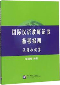 Image of 国际汉语教师证书 备考指南（汉语知识篇）-GUOJI HANYU JIAOSHI ZHENGSHU BEIKAO ZHINAN (HANYU ZHISHI PIAN)