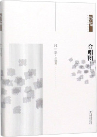 Image of 合唱团 - Héchàng tuán