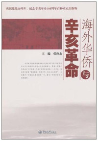 Image of 海外华侨与辛亥革命 - Hǎiwài huáqiáo yǔ xīnhài gémìng