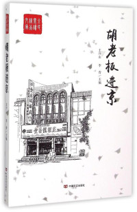 Image of 胡老板进京 - Hú lǎobǎn jìn jīng
