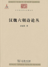 Image of 汉魏六朝诗论丛-Hàn wèi liùcháo shī lùn cóng