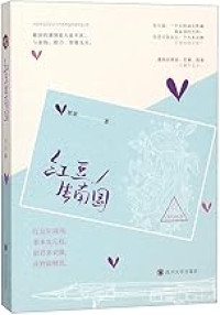 Image of 红豆生南国 - Hóngdòu shēng nánguó