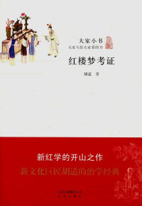 Image of 红楼梦考证 - Hónglóumèng kǎozhèng