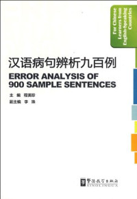 Image of 汉语病句辨析九百例 - Hànyǔ bìngjù biànxī jiǔbǎi lì