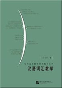 Image of 汉语词汇教学 - Hànyǔ cíhuì jiàoxué