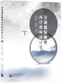 Image of 汉语国际教育两岸教师研讨集（下）- Hànyǔ guójì jiàoyù liǎng'àn jiàoshī yántǎo jí (xià)
