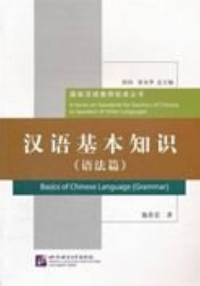 Image of 汉语基本知识（语法篇） - Hànyǔ jīběn zhīshì (yǔfǎ piān)