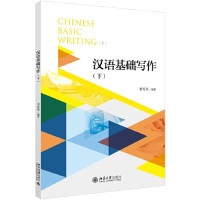 Image of 汉语基础写作 （下）- Hànyǔ jīchǔ xiězuò (xià)
