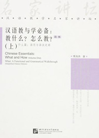 Image of 汉语教与学必备（上） - Hànyǔ jiào yǔ xué bì bèi (shàng)