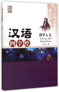 Image of 汉语四字经：科学人文 - Hànyǔ sì zì jīng: Kēxué rénwén