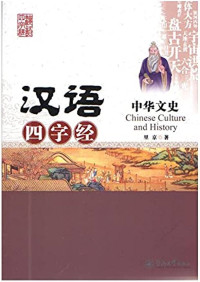 Image of 汉语四字经：中华文史 - Hànyǔ sì zì jīng: Zhōnghuá wénshǐ