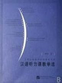 Image of 汉语听力课教学法 - Hànyǔ tīnglì kè jiàoxué fǎ
