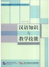 Image of 汉语知识与教学技能 - Hànyǔ zhīshì yǔ jiàoxué jìnéng