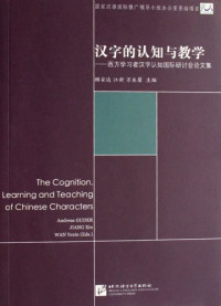 Image of 汉字的认知与教学 - Hànzì de rèn zhī yǔ jiàoxué