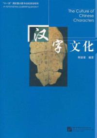 Image of 汉字文化 - Hànzì wénhuà