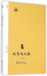 Image of 汉字与人体 - Hànzì yǔ réntǐ