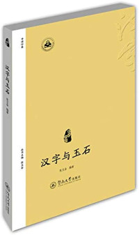 Image of 汉字与玉石 - Hànzì yǔ xíngfǎ