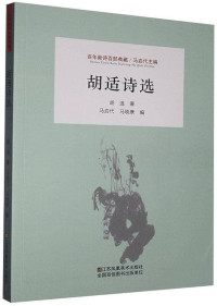 Image of 胡适诗选 - Húshì shī xuǎn
