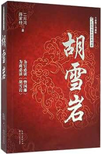 Image of 胡雪岩 - Húxuěyán