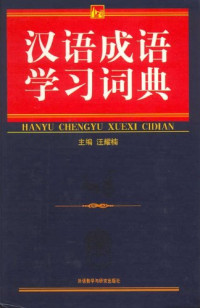 Image of 汉语成语 学习词典-HANYU CHENGYU XUEXI CIDIAN