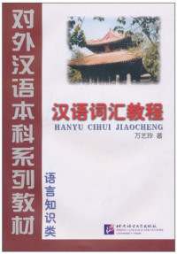 Image of 汉语词汇教程-HANYU CIHUI JIAOCHENG