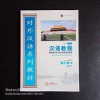 Image of 对外汉语系列教材 汉语教程 第三册（上）- HANYU JIAOCHENG BUKU MANDARIN KOMPREHENSIF