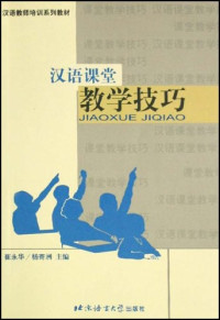 Image of 汉语课堂教学技巧-HANYU KETANG JIAOXUE JIQIAO