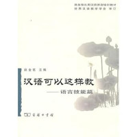 Image of 汉语可以这样教 - 语言技能篇-HANYU KEYI ZHEYANG JIAO - YUYAN JINENG PIAN