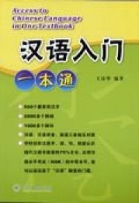 Image of 汉语入门一本通-HANYU RUMEN YIBENTONG