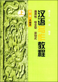 Image of 汉语写作教程 中级（上）-HANYU XIEZUO JIAOCHENG ZHONGJI (SHANG)