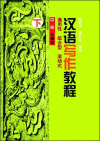 Image of 汉语写作教程 中级（下）-HANYU XIEZUO JIAOCHENG ZHONGJI (XIA)