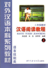 Image of 汉语阅读教程-HANYU YUEDU JIAOCHENG