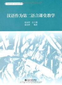 Image of 汉语作为第二语言课堂教学-HANYU ZUOWEI DI ER YUYAN KETANG JIAOXUE