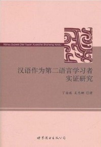 Image of 汉语作为第二语言学习者实证研究-HANYU ZUOWEI DIER YUYAN XUEXI ZHE SHIZHENG YANJIU