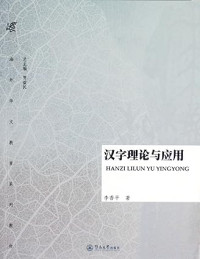 Image of 汉字理论与应用-HANZI LILUN YU YINGYONG