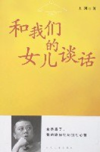 Image of 和我们女儿谈话-HE WOMEN DE NVER TANHUA
