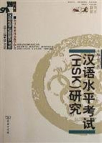 Image of 汉语水平考试 研究-HSK YANJIU