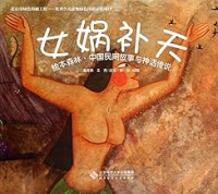 Image of 绘本森林·中国民间故事与神话传说：女娲补天 - Huìběn sēnlín·zhōngguó mínjiān gùshì yǔ shénhuà chuánshuō: Nǚ wā bǔ tiān