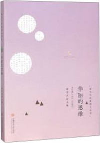 Image of 华丽的思维 - Huálì de sīwéi