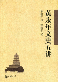 Image of 黄永年文史五讲-Huáng yǒngnián wénshǐ wǔ jiǎng