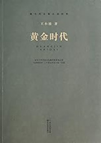 Image of 黄金时代 - Huángjīn shídài