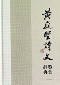 Image of 黄庭坚诗文鉴赏辞典-Huángtíngjiān shī wén jiànshǎng cídiǎn