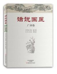 Image of 话说国医·广西卷 - Huàshuō guóyī·guǎngxī juǎn