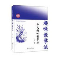 Image of 华文趣味教学法 - Huáwén qùwèi jiàoxué fǎ