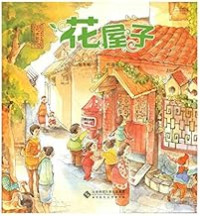 Image of 花屋子 - Huā wūzi